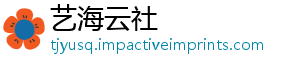 艺海云社